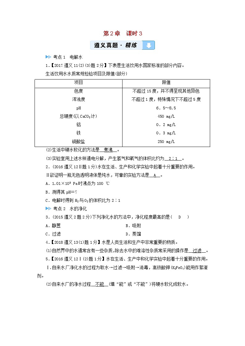 遵义专用中考化学一轮复习第2章身边的化学物质课时3自然界中的水真题精练第1页