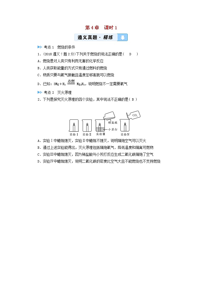 遵义专用中考化学一轮复习第4章认识化学变化课时1常见的化学反应_燃烧真题精练第1页