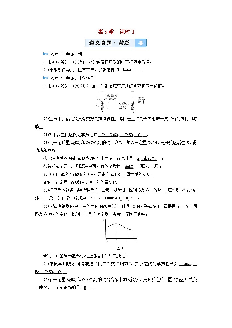 遵义专用中考化学一轮复习第5章金属的冶炼与利用课时1金属的性质和利用真题精练第1页