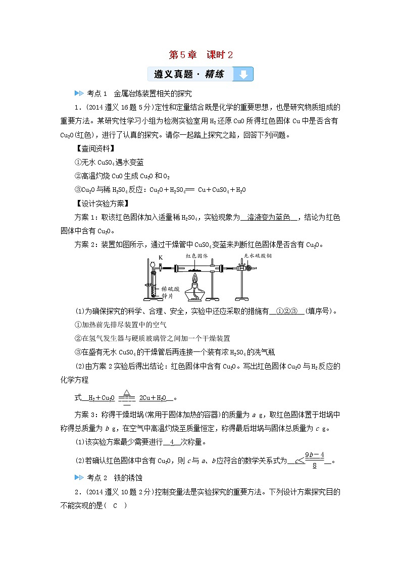 遵义专用中考化学一轮复习第5章金属的冶炼与利用课时2金属的冶炼防护与回收真题精练第1页