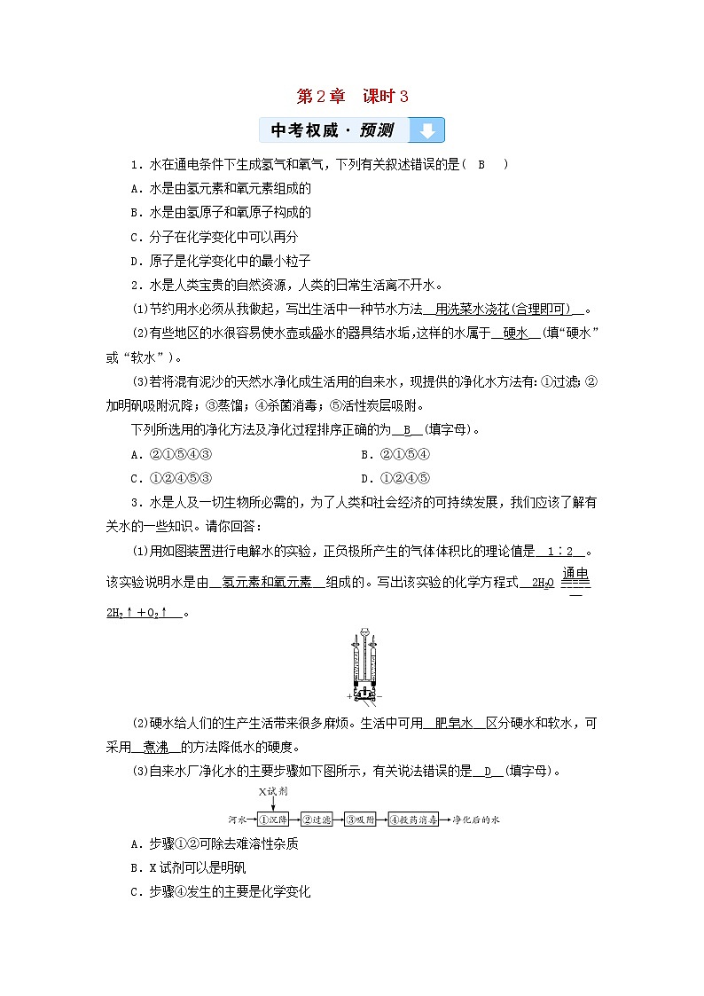 遵义专用中考化学一轮复习第2章身边的化学物质课时3自然界中的水权威预测第1页