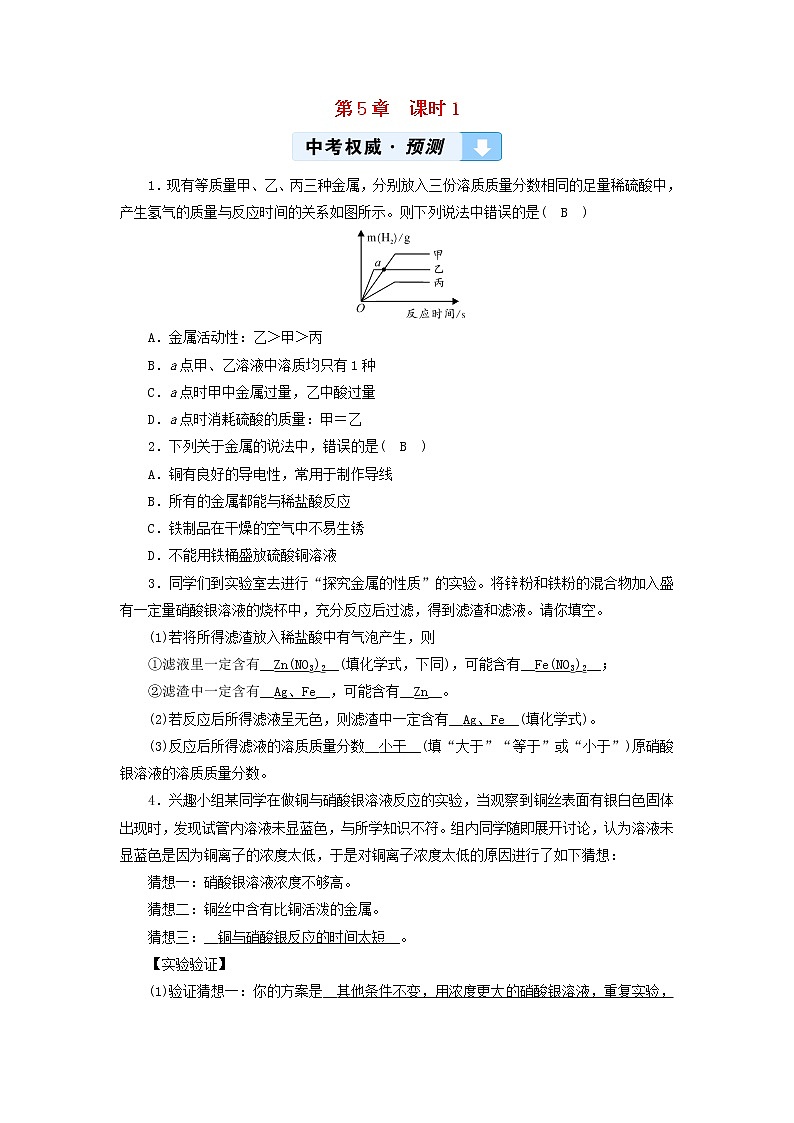 遵义专用中考化学一轮复习第5章金属的冶炼与利用课时1金属的性质和利用权威预测第1页