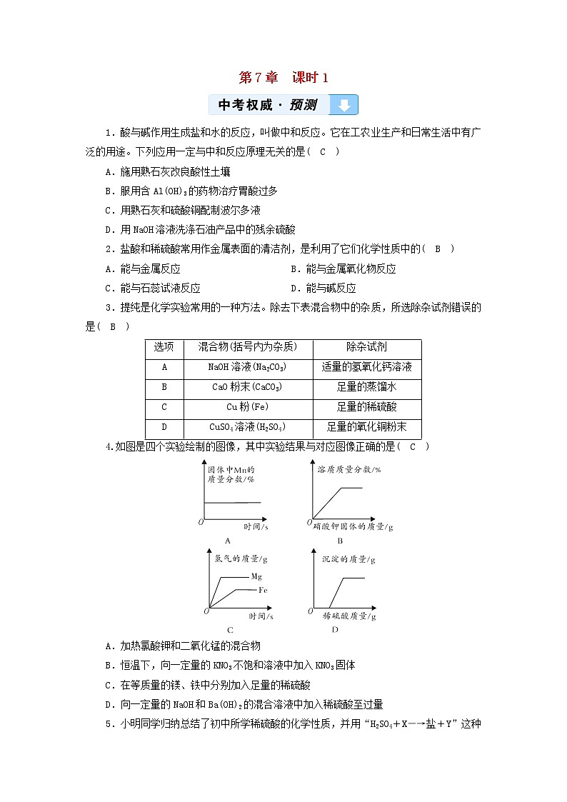 遵义专用中考化学一轮复习第7章应用广泛的酸碱盐课时1溶液的酸碱性常见的酸和碱中和反应权威预测第1页