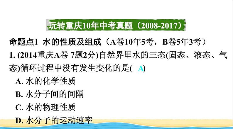 中考化学总复习一轮复习第一单元常见的物质第2讲水氢气课件第2页