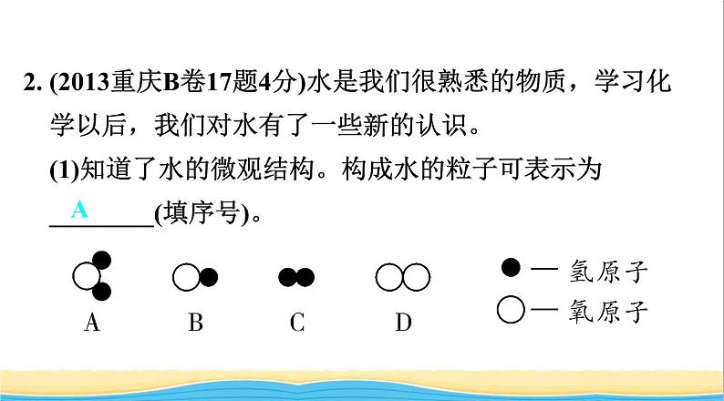 中考化学总复习一轮复习第一单元常见的物质第2讲水氢气课件第4页