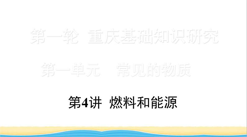 中考化学总复习一轮复习第一单元常见的物质第4讲燃料和能源课件第1页