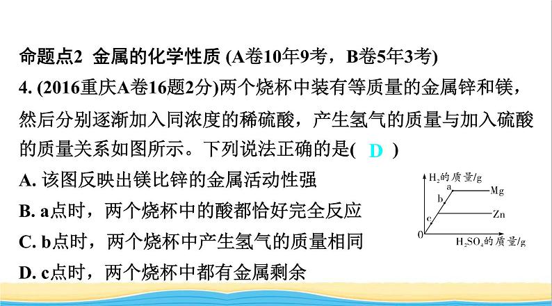 中考化学总复习一轮复习第一单元常见的物质第5讲金属课件08