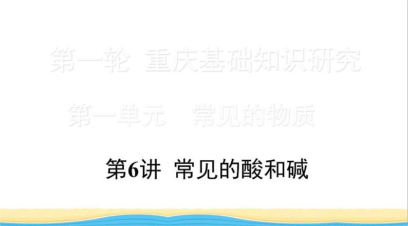 中考化学总复习一轮复习第一单元常见的物质第6讲常见的酸和碱课件第1页