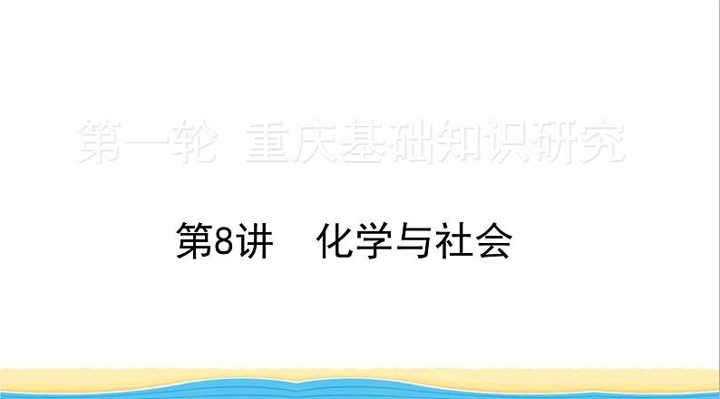 中考化学总复习一轮复习第二单元化学基本概念和原理第8讲化学与社会课件第1页