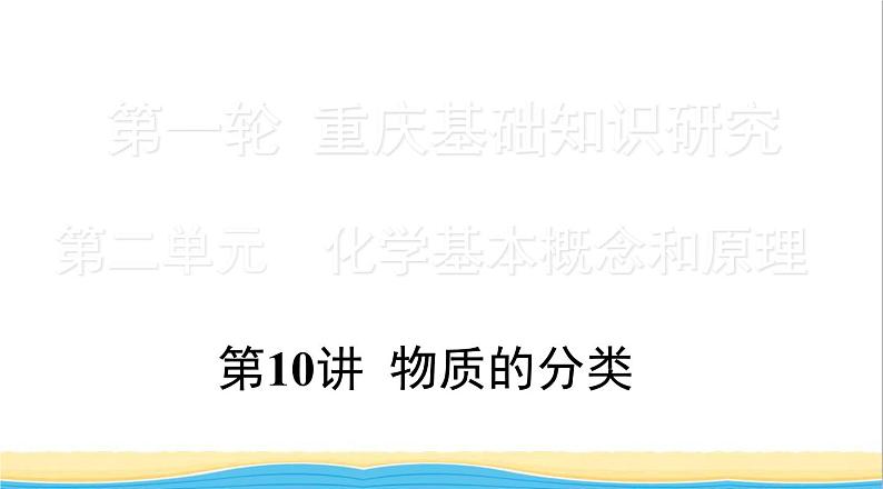 中考化学总复习一轮复习第二单元化学基本概念和原理第10讲物质的分类课件01