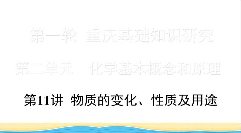 中考化学总复习一轮复习第二单元化学基本概念和原理第11讲物质的变化性质及用途课件第1页