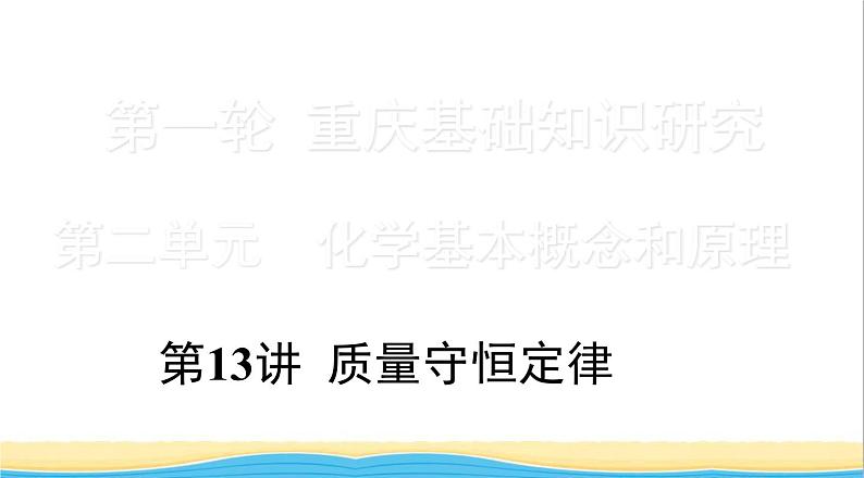 中考化学总复习一轮复习第二单元化学基本概念和原理第13讲质量守恒定律课件第1页