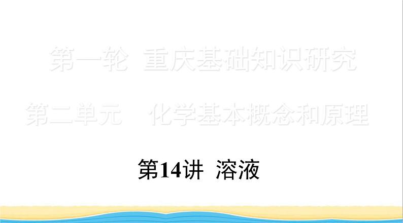 中考化学总复习一轮复习第二单元化学基本概念和原理第14讲溶液课件第1页