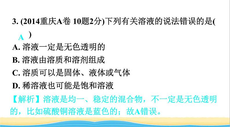 中考化学总复习一轮复习第二单元化学基本概念和原理第14讲溶液课件第4页