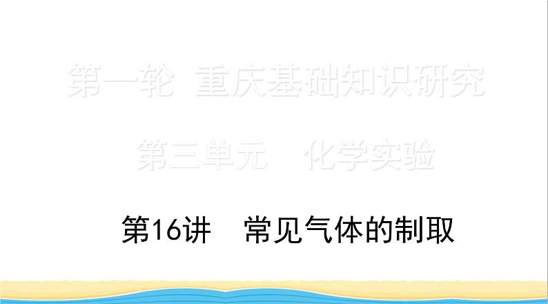 中考化学总复习一轮复习第三单元化学实验第16讲常见气体的制任件课件PPT第1页