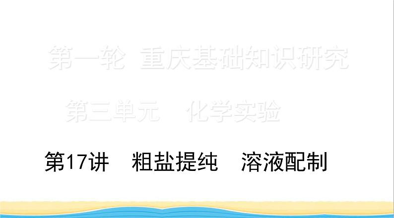 中考化学总复习一轮复习第三单元化学实验第17讲粗盐提纯溶液配制课件第1页