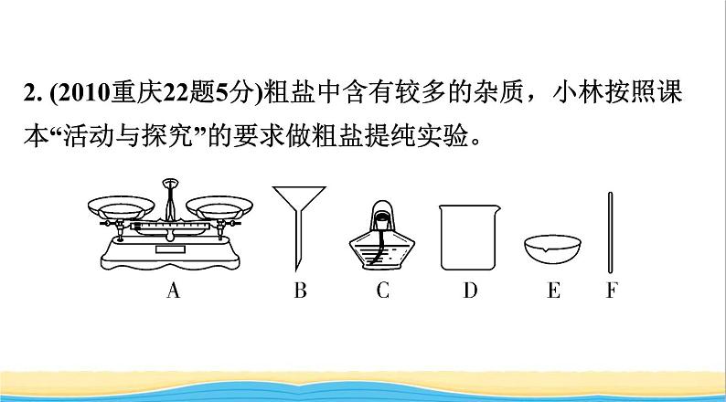 中考化学总复习一轮复习第三单元化学实验第17讲粗盐提纯溶液配制课件第5页