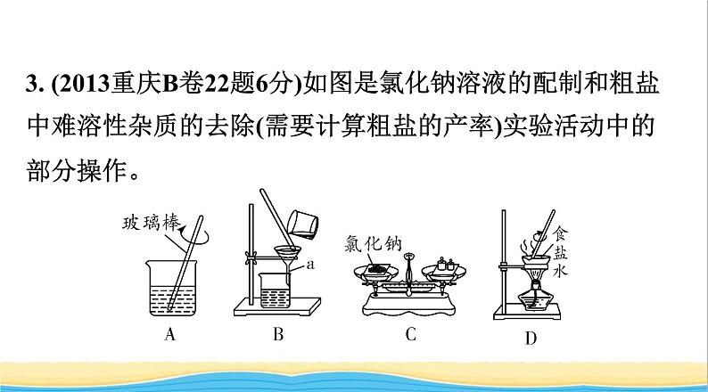 中考化学总复习一轮复习第三单元化学实验第17讲粗盐提纯溶液配制课件第8页