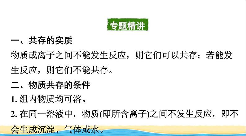 中考化学二轮复习三物质的共存检验与鉴别除杂类型一物质的共存课件02