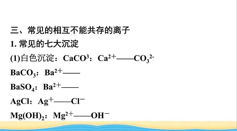 中考化学二轮复习三物质的共存检验与鉴别除杂类型一物质的共存课件03