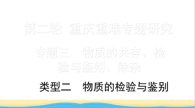 中考化学二轮复习三物质的共存检验与鉴别除杂类型二物质的检验与鉴别课件第1页