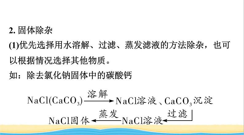 中考化学二轮复习三物质的共存检验与鉴别除杂类型三物质的除杂课件07