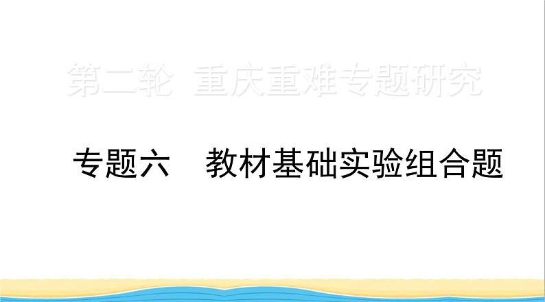 中考化学二轮复习六教材基础实验组合题课件第1页