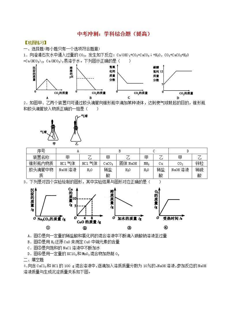 中考化学总复习学科综合题提高巩固练习01