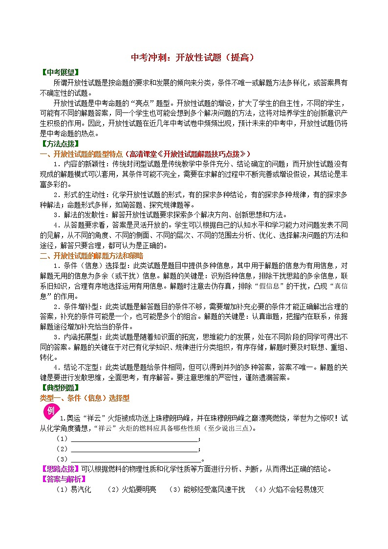 中考化学总复习开放性试题提高知识讲解学案第1页