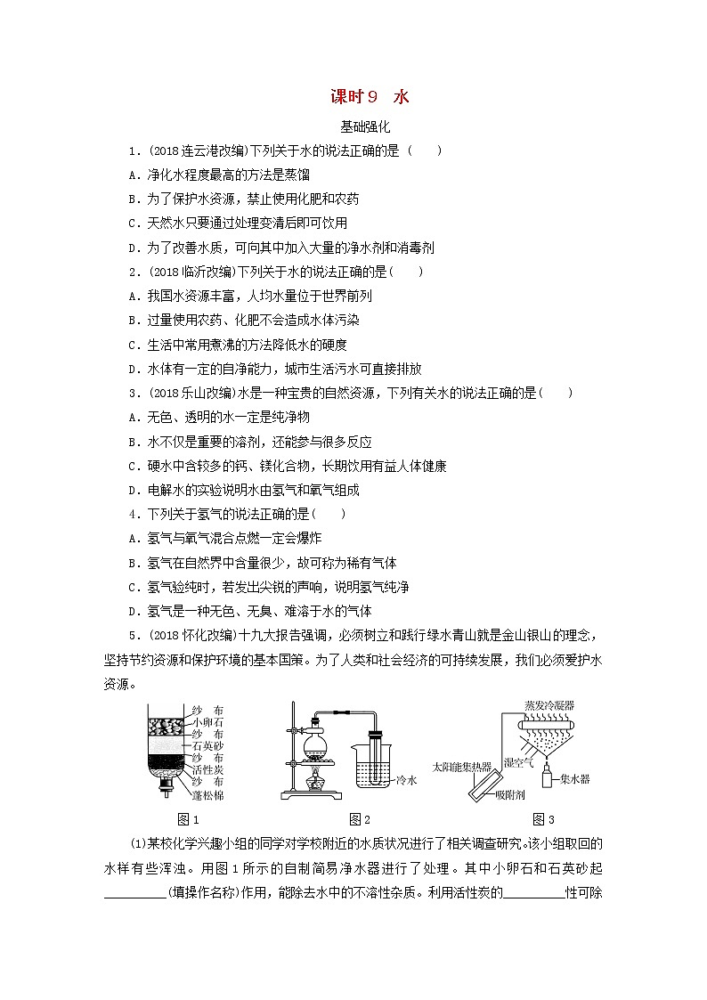 中考化学总复习第三章身边的化学物质课时9水优化训练第1页