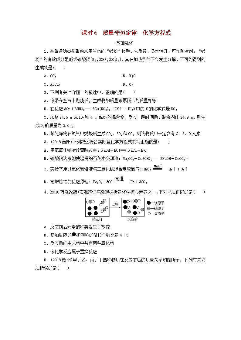 中考化学总复习第二章物质的化学变化课时6质量守恒定律化学方程式优化训练第1页