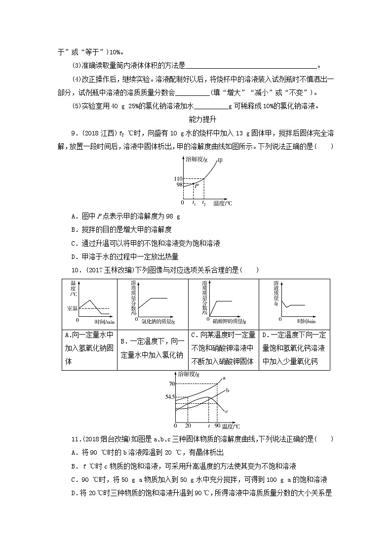 中考化学总复习第三章身边的化学物质课时10溶液优化训练第3页