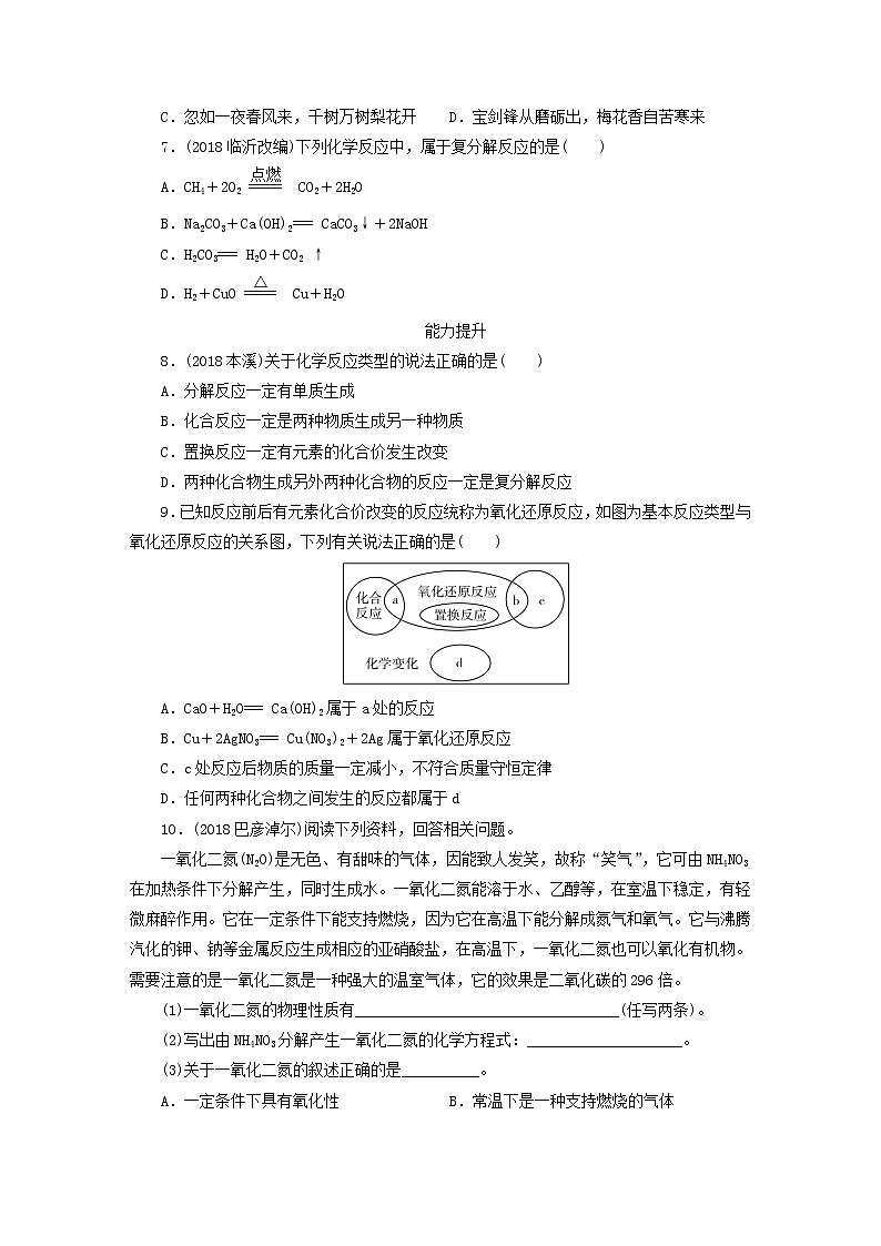 中考化学总复习第二章物质的化学变化课时5物质的变化和性质化学反应类型优化训练02