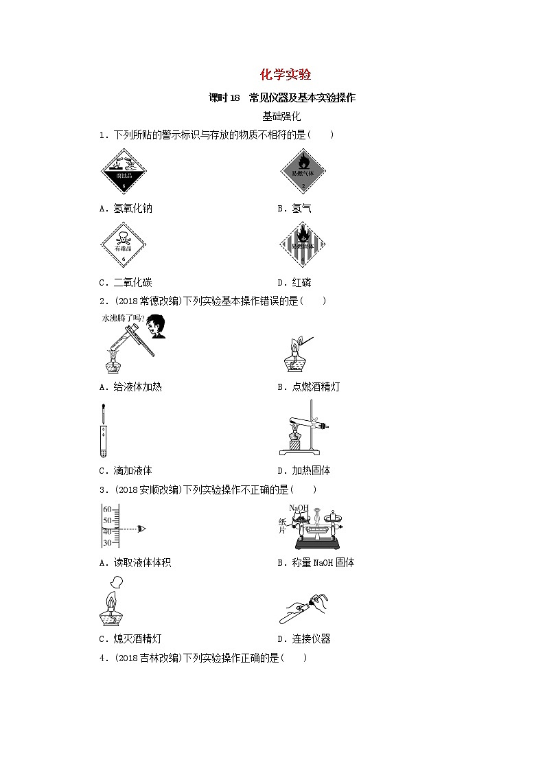 中考化学总复习第四章化学与社会发展课时18常见仪器及基本实验操作优化训练第1页