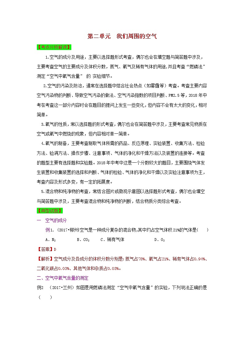 甘肃省平凉市中考化学第一轮复习第二单元我们周围的空气单元过关复习含解析第1页