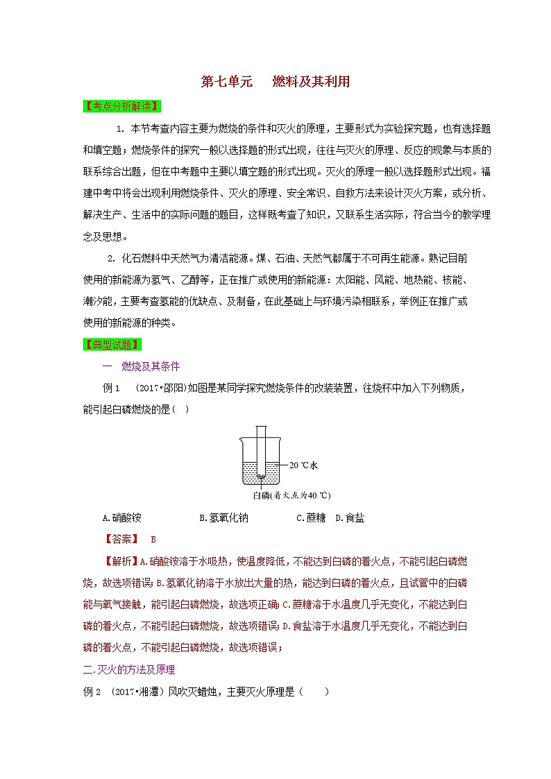 甘肃省平凉市中考化学第一轮复习第七单元燃料及其利用单元过关复习含解析第1页
