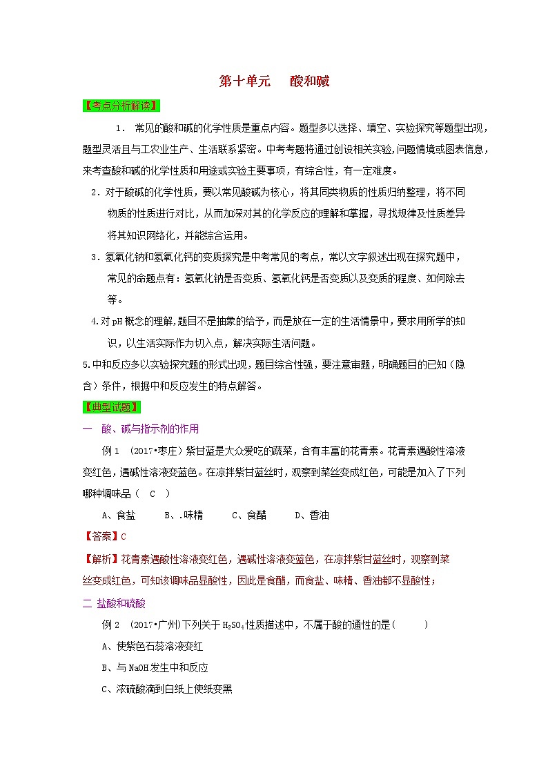 甘肃省平凉市中考化学第一轮复习第十单元酸与碱单元过关复习含解析第1页