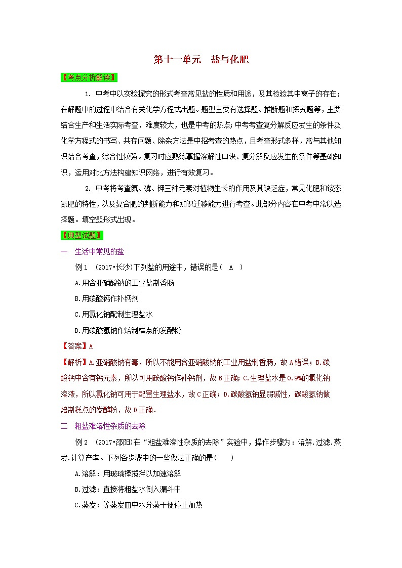 甘肃省平凉市中考化学第一轮复习第十一单元盐化肥单元过关复习含解析第1页