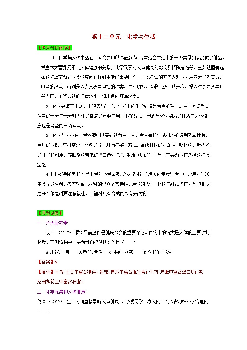 甘肃省平凉市中考化学第一轮复习第十二单元化学与生活单元过关复习含解析第1页