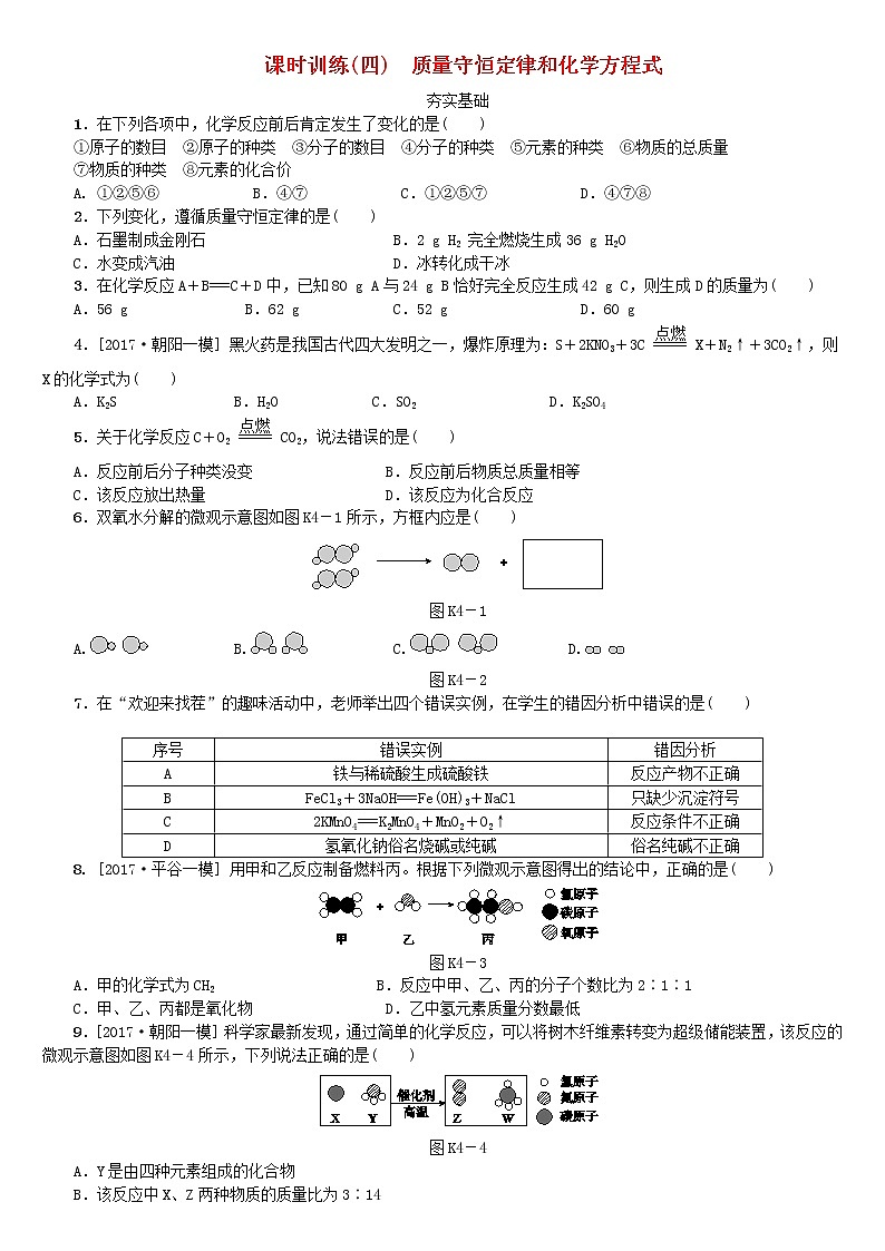 北京专版中考化学基础复习课时训练四质量守恒定律和化学方程式练习01
