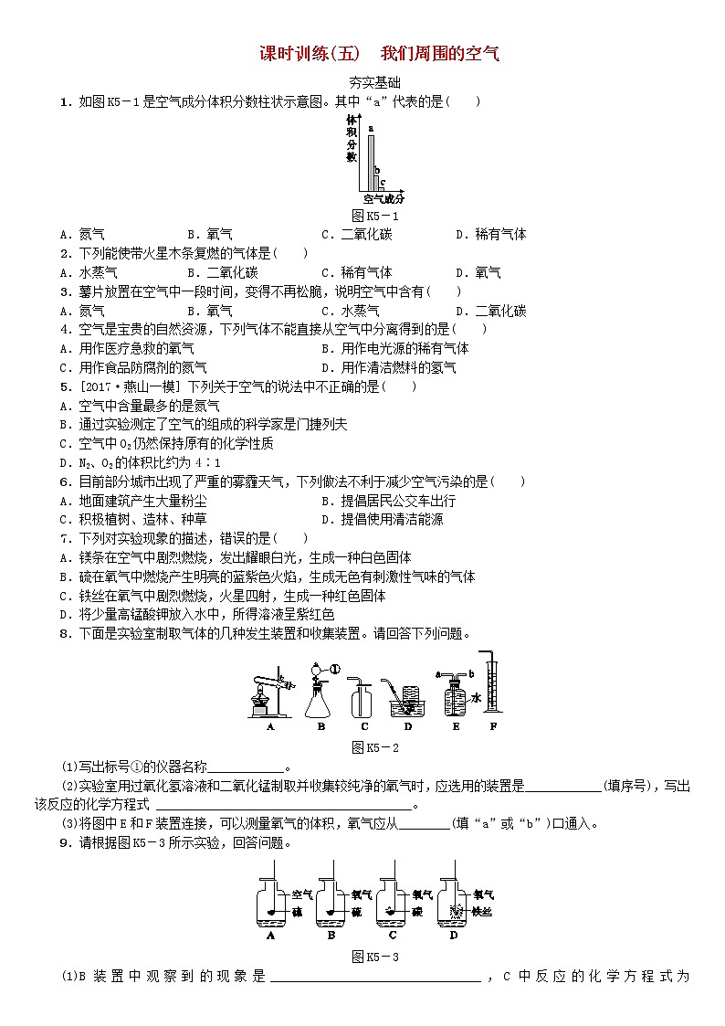 北京专版中考化学基础复习课时训练五我们周围的空气练习01