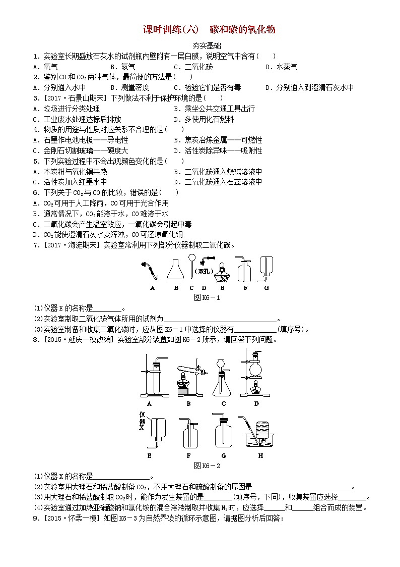 北京专版中考化学基础复习课时训练六碳和碳的氧化物练习第1页