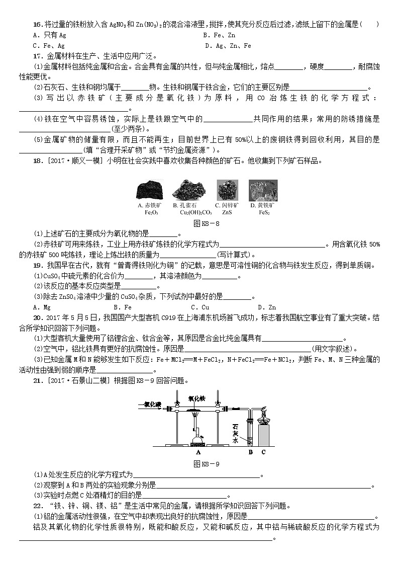 北京专版中考化学基础复习课时训练八金属和金属材料练习03
