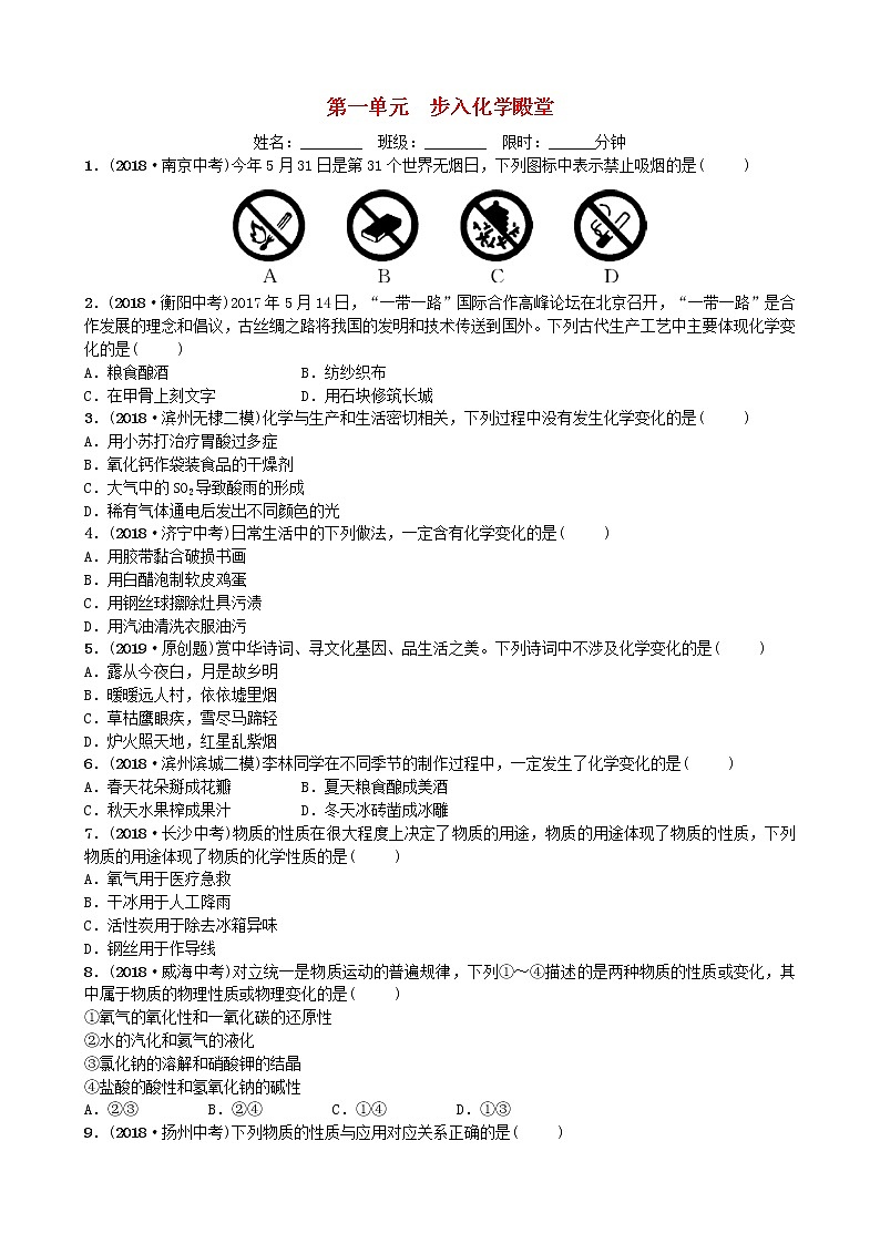山东省滨州市中考化学一轮复习第一单元走进化学殿堂练习第1页