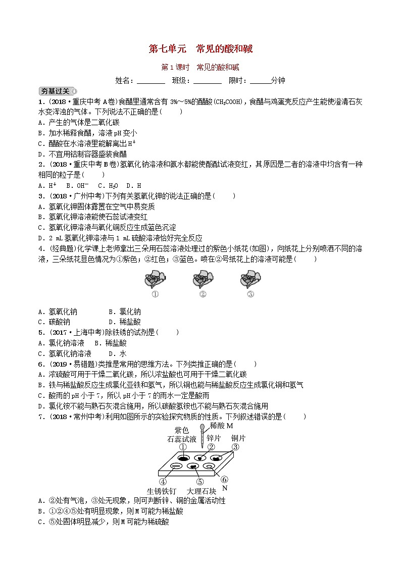 山东省滨州市中考化学一轮复习第七单元常见的酸和碱第1课时常见的酸和碱练习第1页