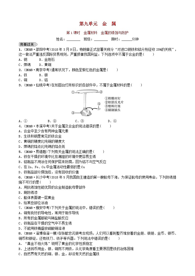山东省滨州市中考化学一轮复习第九单元金属第1课时金属材料　金属的锈蚀与防护练习第1页