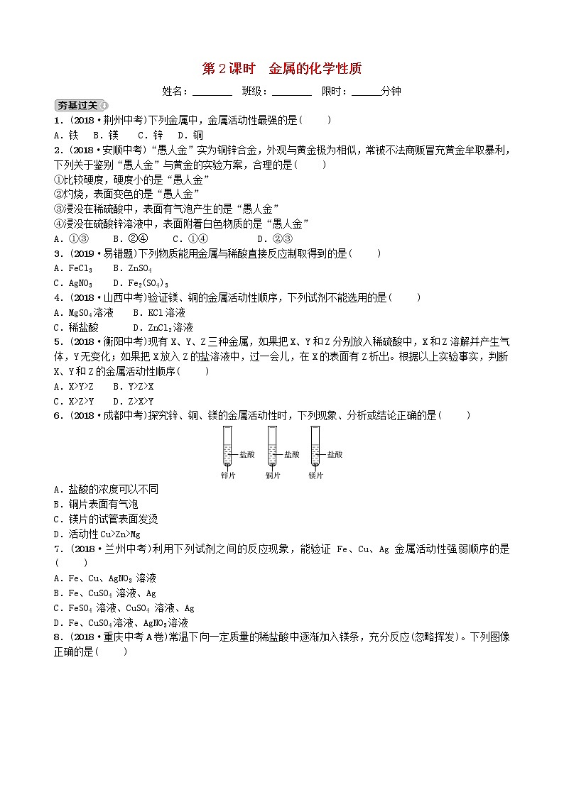 山东省滨州市中考化学一轮复习第九单元金属第2课时金属的化学性质练习第1页