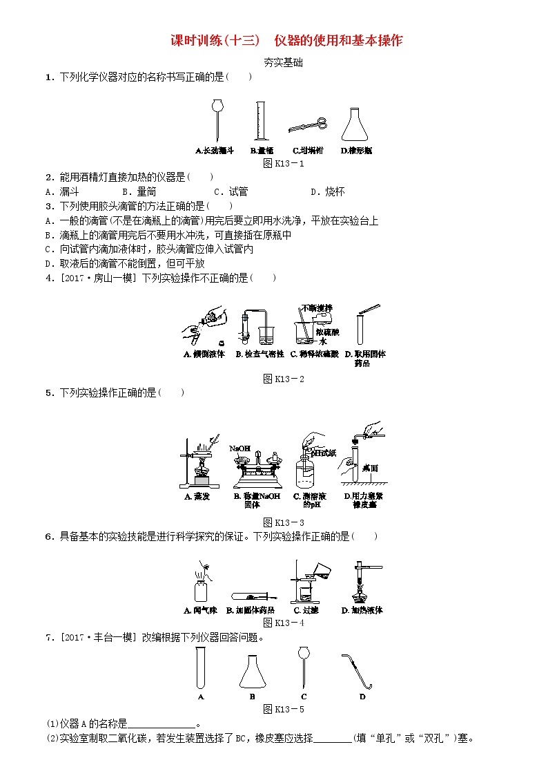 北京专版中考化学基础复习课时训练十三仪器的使用和基本操作练习01