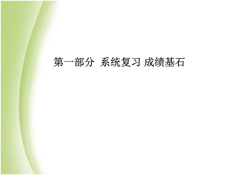 菏泽专版中考化学总复习第一部分第一单元走进化学世界课件新人教版第1页