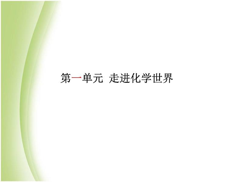 菏泽专版中考化学总复习第一部分第一单元走进化学世界课件新人教版第2页